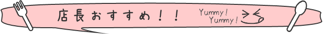 店長おすすめ