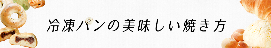 冷凍パン焼き方