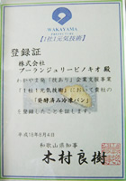 和歌山1社1元気 技術企業登録証