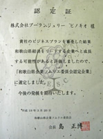 和歌山企業ソムリエ委員会 認定証