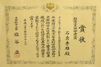 文部科学大臣表彰 創意工夫功労者賞状