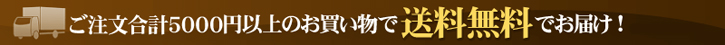 5,000円以上ご注文で送料無料でお届けいたします