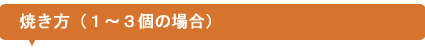 焼き方