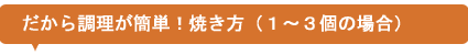 焼き方