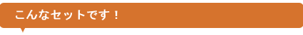 こんなセットです