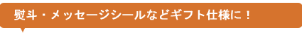ギフト仕様