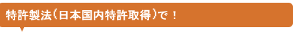 特許製法