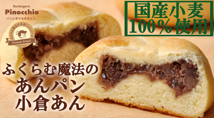 【国産小麦】ふくらむ魔法のあんパン(小倉あん)