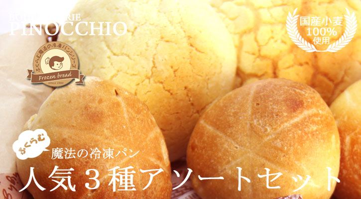 【国産小麦100%使用】ふくらむ魔法の冷凍パンアソートセット(5個入)