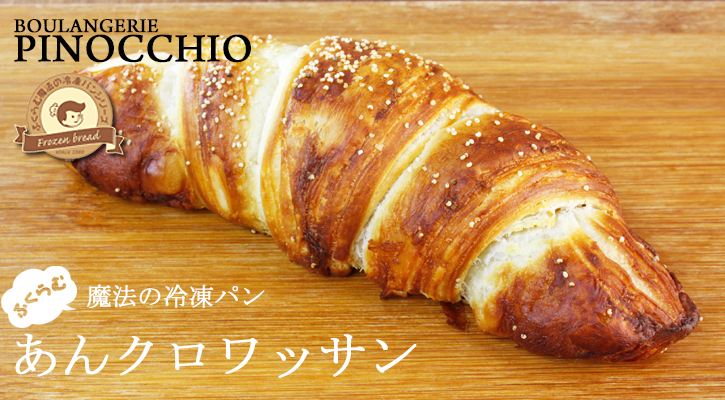 こだわりパン屋のあんクロワッサン