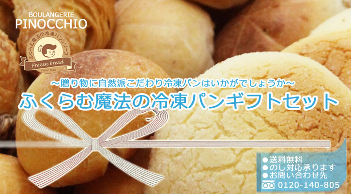 【送料込】ふくらむ魔法の冷凍パンギフトセット(16個入)