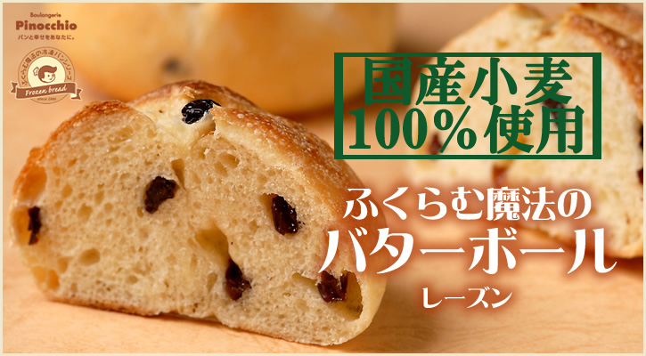 【国産小麦】ふくらむ魔法のバターボール(レーズン)