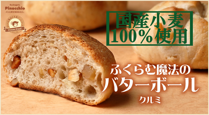 【国産小麦】ふくらむ魔法のバターボール(クルミ)
