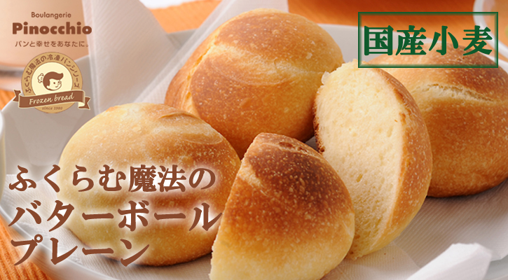 【国産小麦】ふくらむ魔法のバターボール(プレーン)