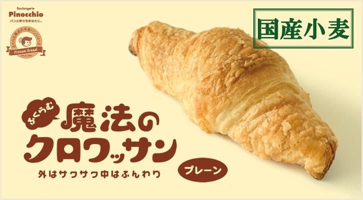 【国産小麦】ふくらむ魔法のクロワッサン