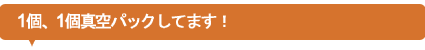 1個1個真空パック
