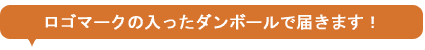 段ボールにはドライバー様へのお願いを記載！